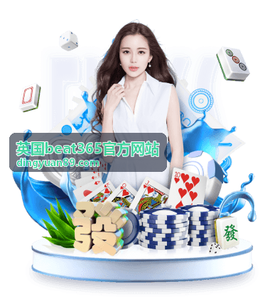 英国beat365官方网站 赛事前瞻入口配图